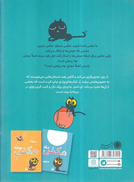 مکس شجاع جلد دوم مکس و موش